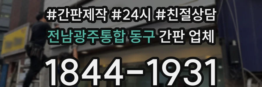 전남광주통합 동구 간판 업체