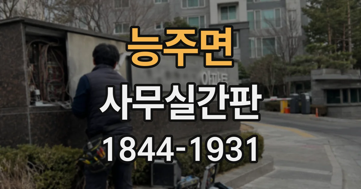 능주면 사무실간판