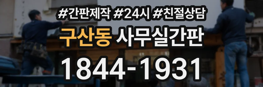 구산동 사무실간판 상담 전화 1844-1931