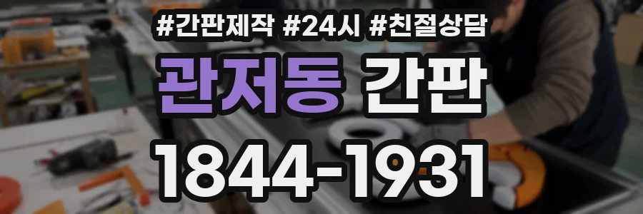 관저동 간판
