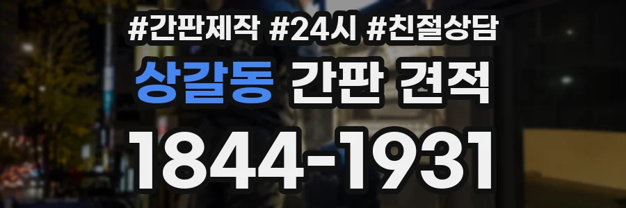 상갈동 간판 견적