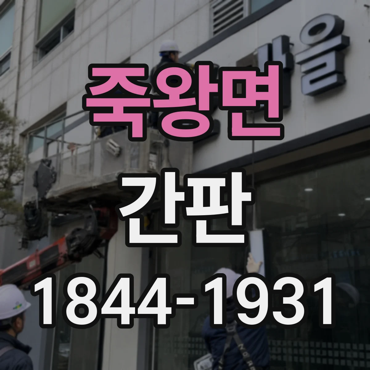 죽왕면 간판