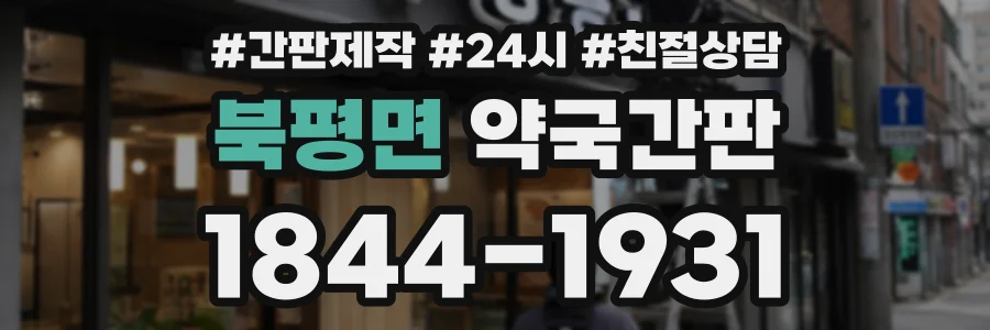 북평면 약국간판 상담 전화 1844-1931