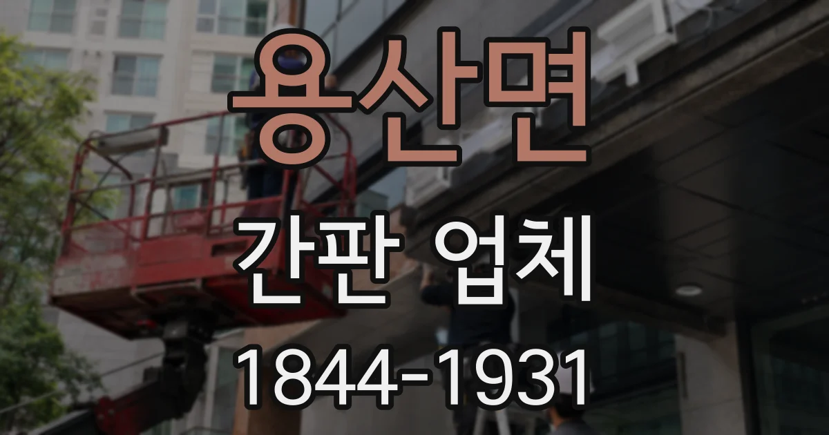 용산면 간판 업체