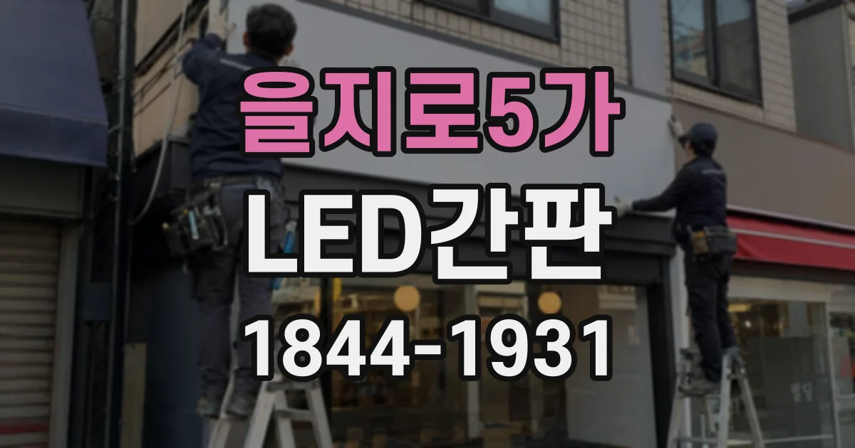 을지로5가 LED간판