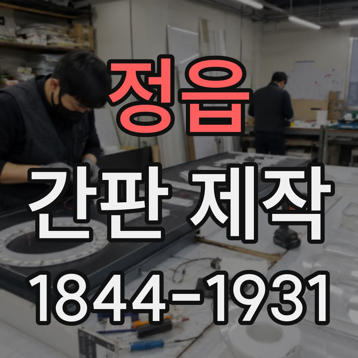 정읍 간판 제작 안전 간격 미준수 사례로 보는 점검 포인트