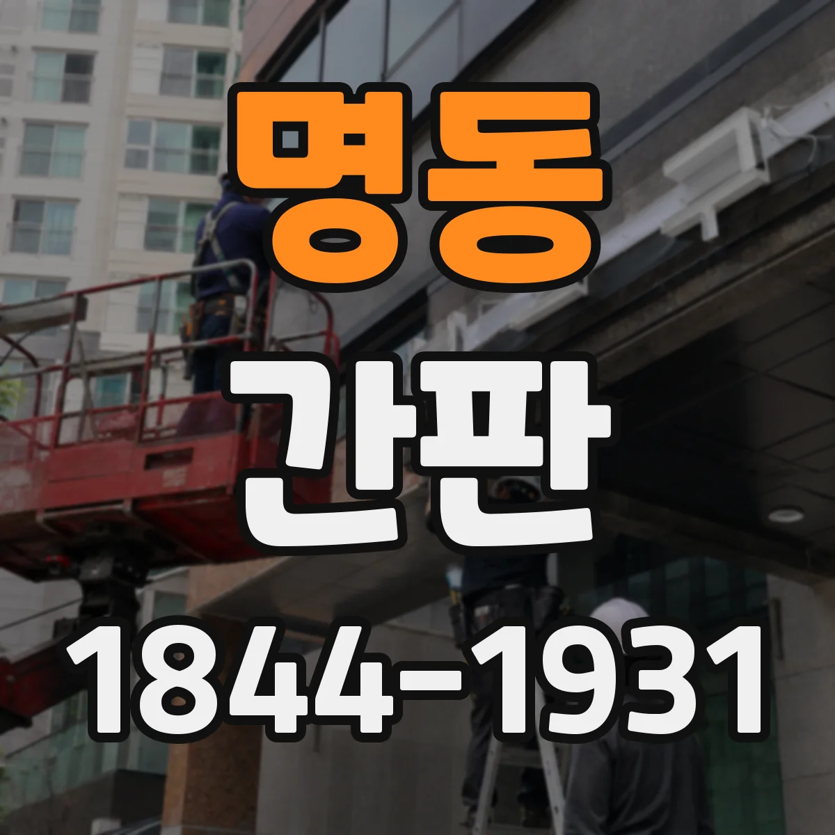 명동 간판