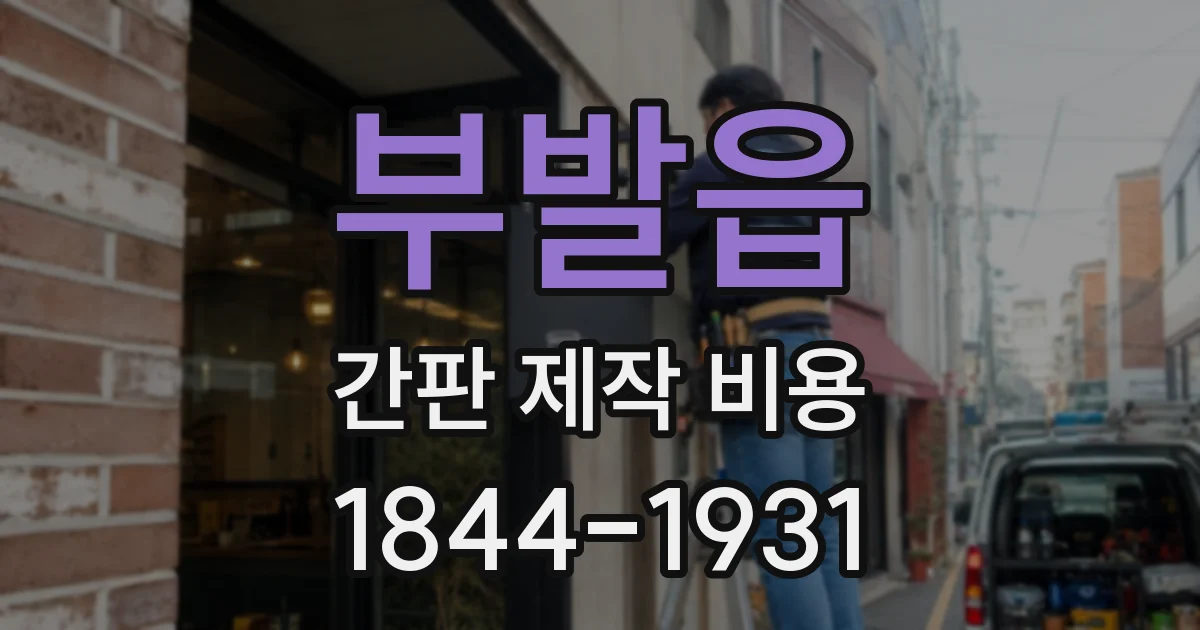 부발읍 간판 제작 비용