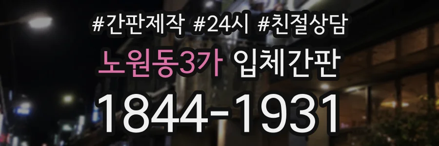 노원동3가 입체간판 상담 전화 1844-1931