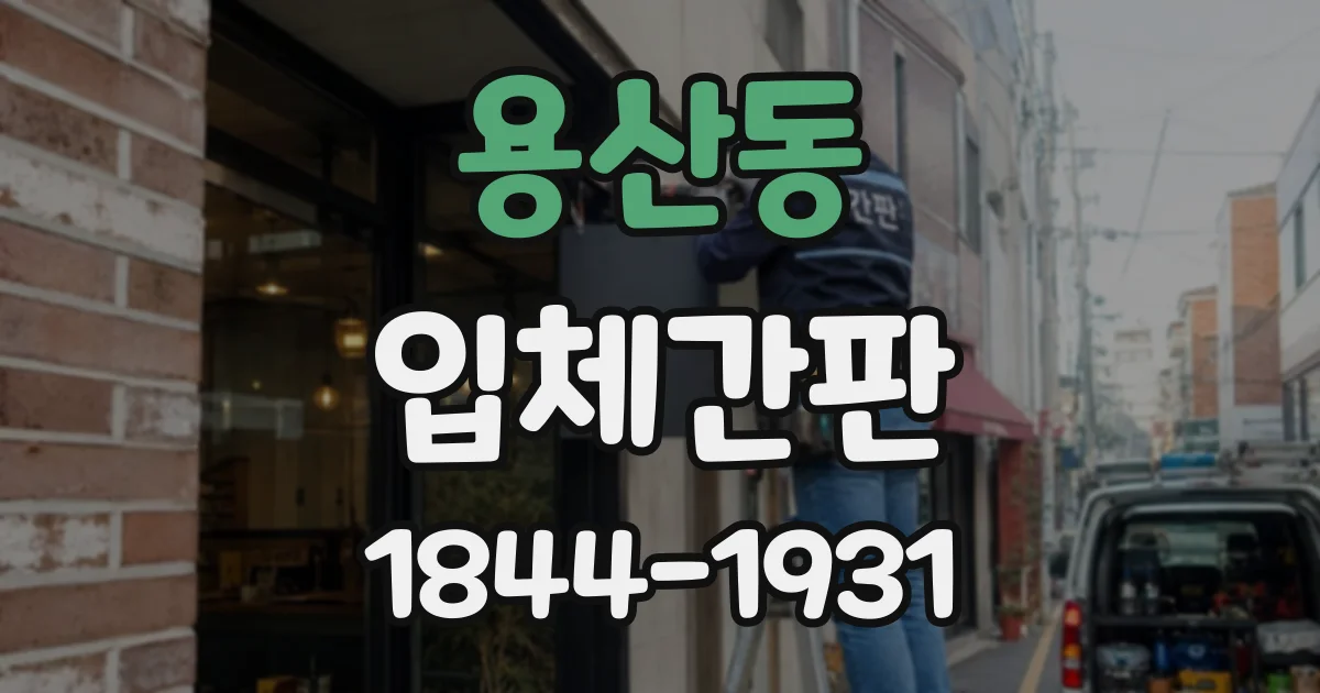 용산동 입체간판