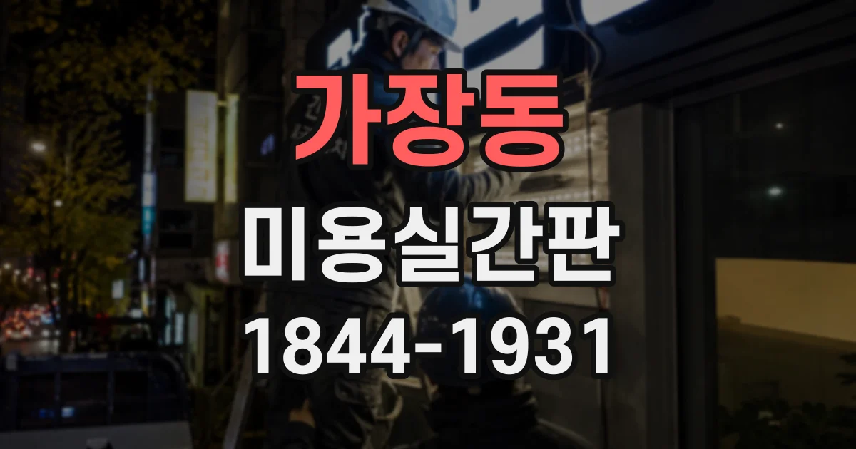 가장동 미용실간판
