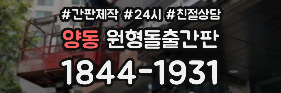 양동 원형돌출간판 상담 전화 1844-1931