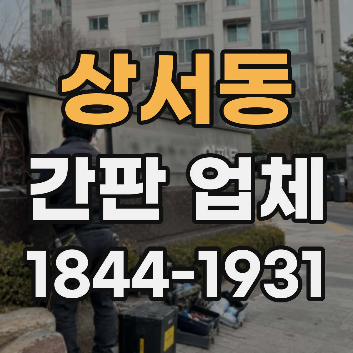 상서동 간판 업체