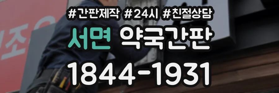 서면 약국간판 상담 전화 1844-1931