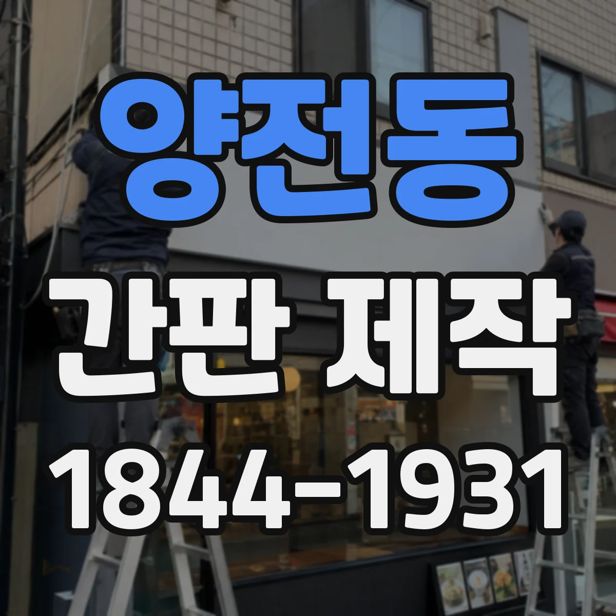 양전동 간판 제작