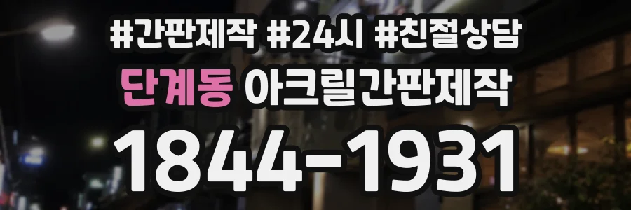 단계동 아크릴간판제작 상담 전화 1844-1931