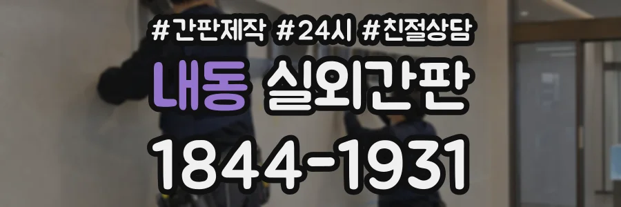 내동 실외간판 상담 전화 1844-1931