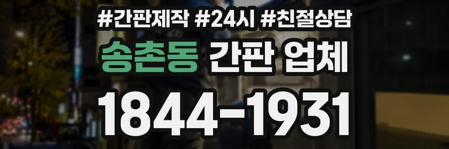 송촌동 간판 업체