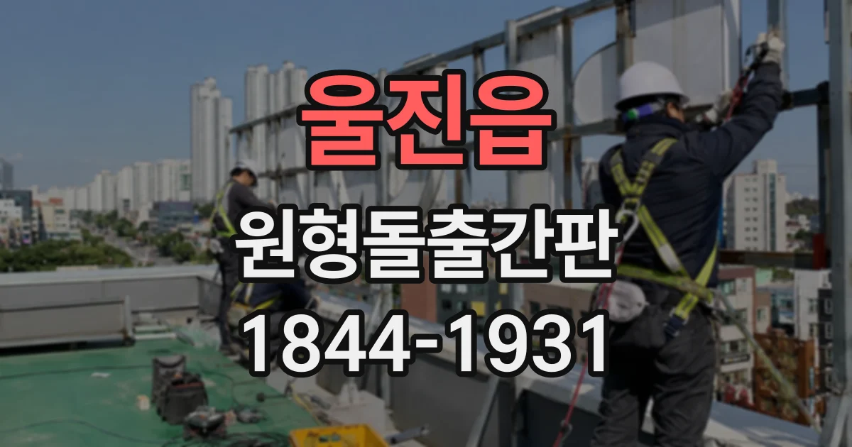 울진읍 원형돌출간판