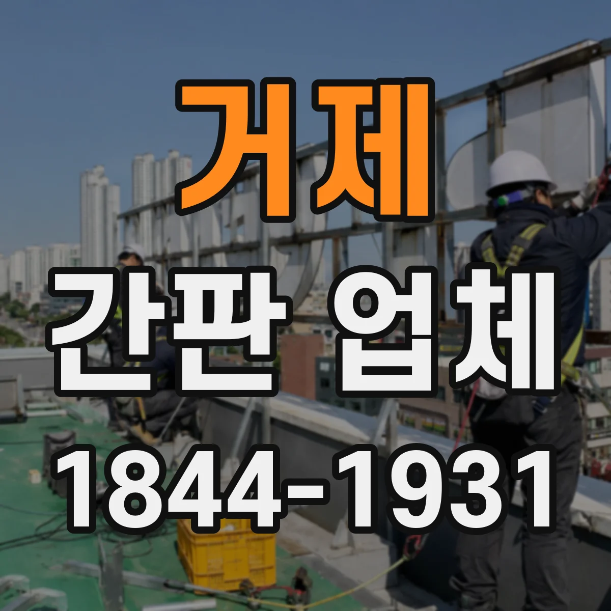 거제 간판 업체 강풍·결로 환경 내구성 시험과 보증 조건