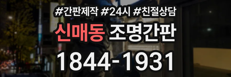 신매동 조명간판 상담 전화 1844-1931