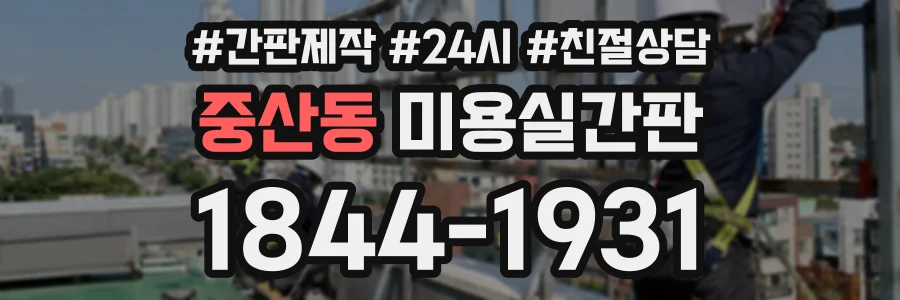 중산동 미용실간판 상담 전화 1844-1931