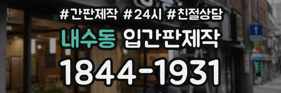 내수동 입간판제작 상담 전화 1844-1931