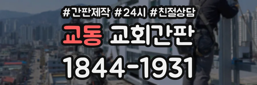 교동 교회간판 상담 전화 1844-1931