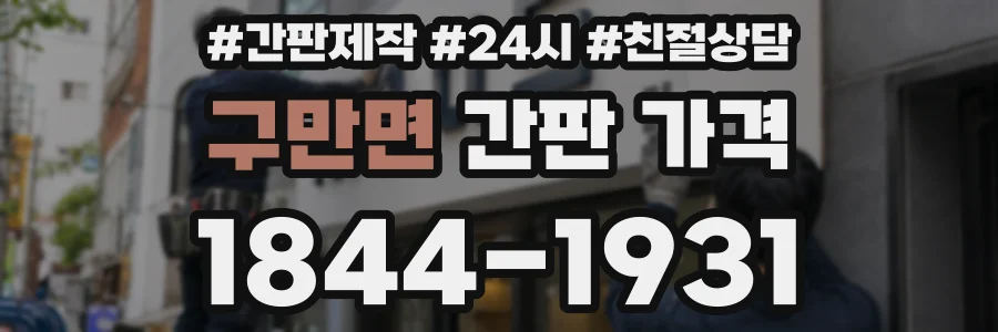구만면 간판 가격