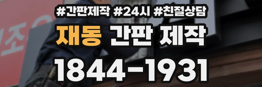 재동 간판 제작