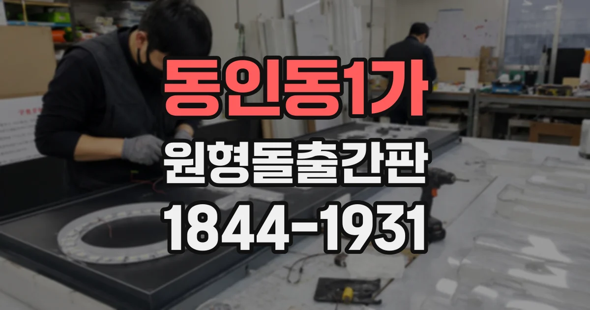 동인동1가 원형돌출간판