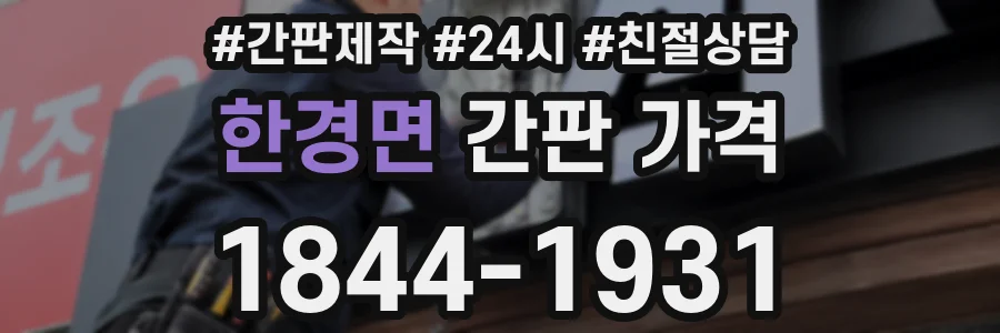 한경면 간판 가격