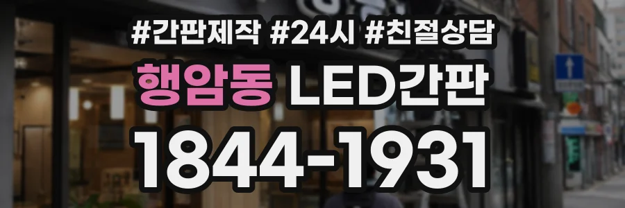 행암동 LED간판 상담 전화 1844-1931