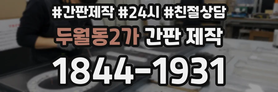 두월동2가 간판 제작