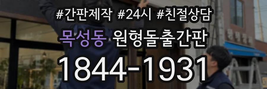 목성동 원형돌출간판 상담 전화 1844-1931