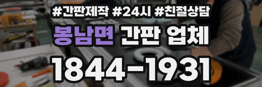 봉남면 간판 업체