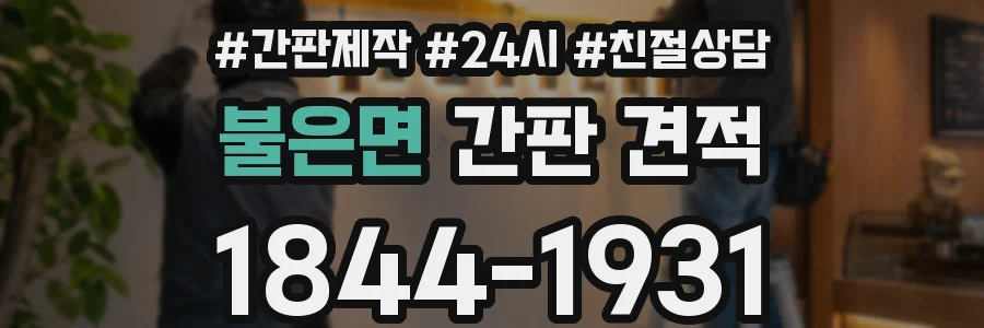 불은면 간판 견적