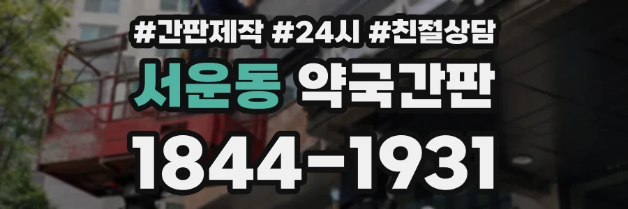 서운동 약국간판 상담 전화 1844-1931