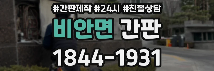 비안면 간판