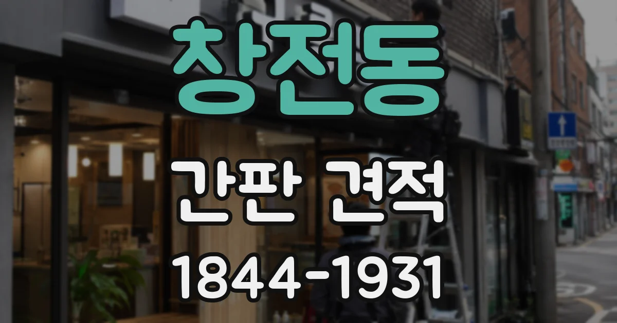 창전동 간판 견적