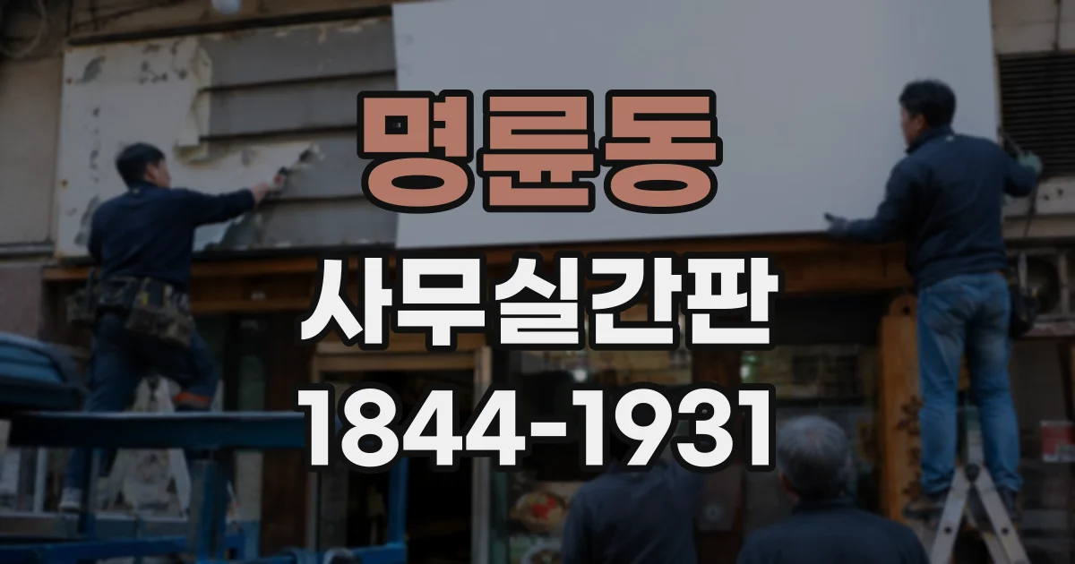 명륜동 사무실간판