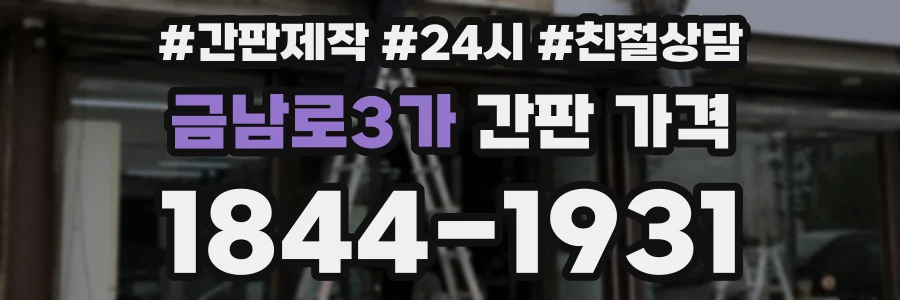 금남로3가 간판 가격
