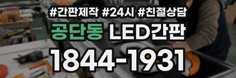 공단동 LED간판 상담 전화 1844-1931