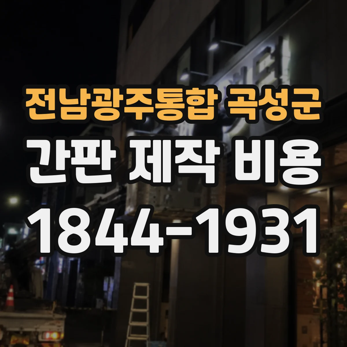 전남광주통합 곡성군 간판 제작 비용 지주형 간판 시공비 구성 살펴보기