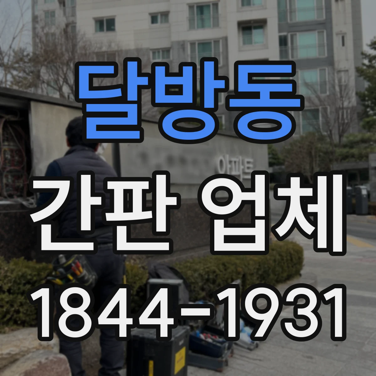 달방동 간판 업체