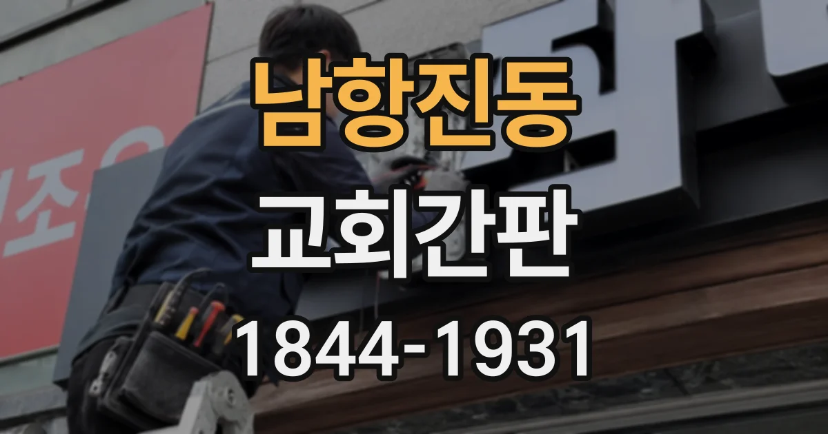 남항진동 교회간판