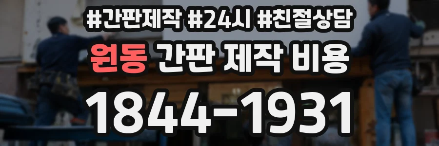 원동 간판 제작 비용
