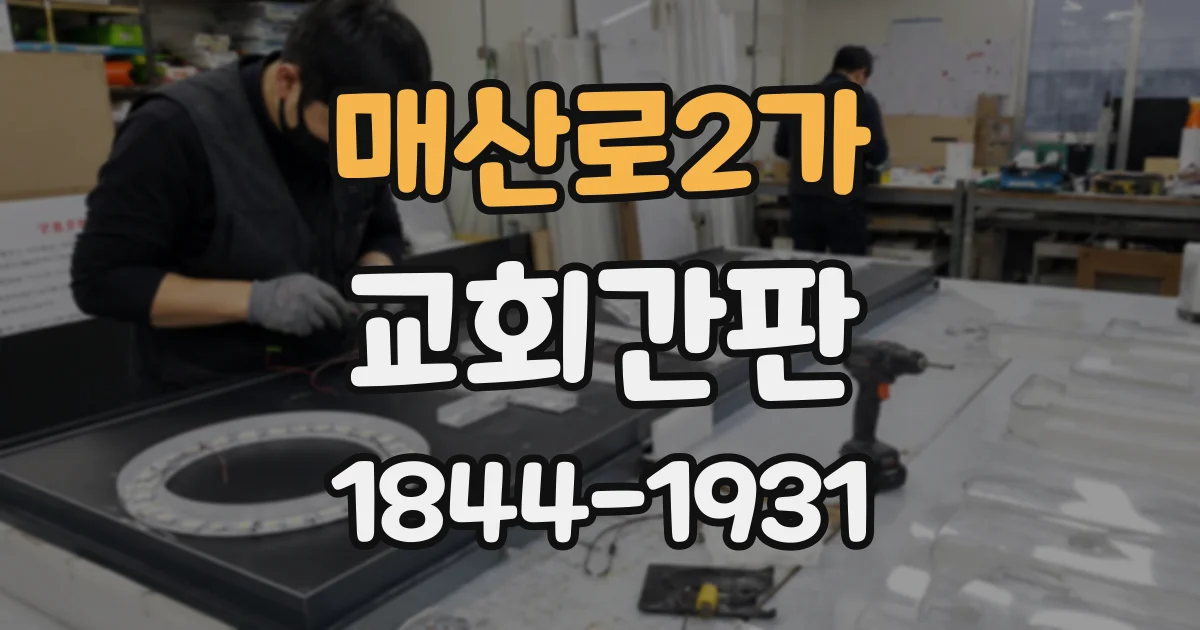 매산로2가 교회간판