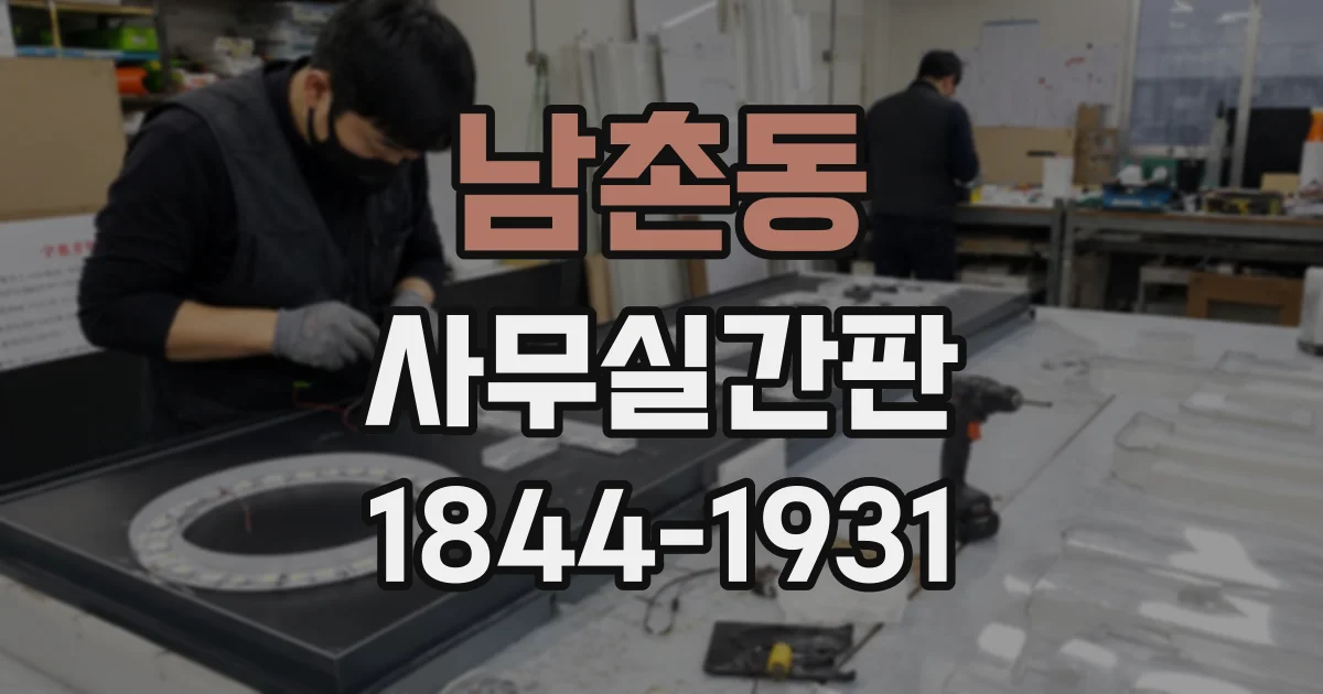 남촌동 사무실간판