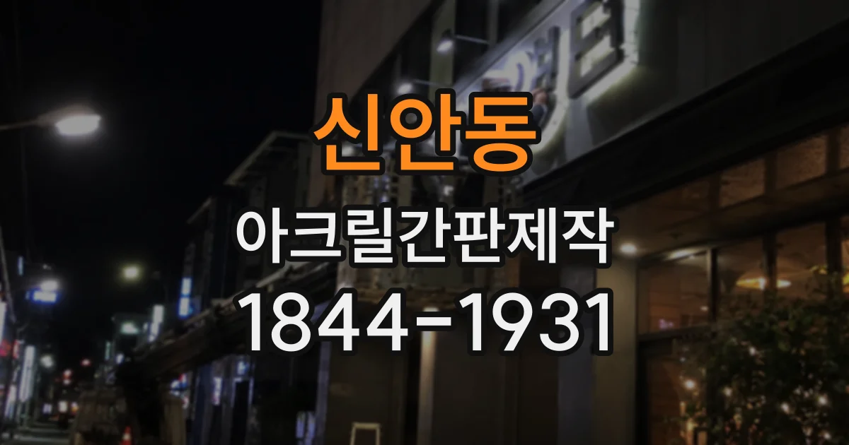 신안동 아크릴간판제작